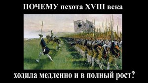 Почему пехота XVIII века ходила медленно, в полный рост и стреляла залпами?