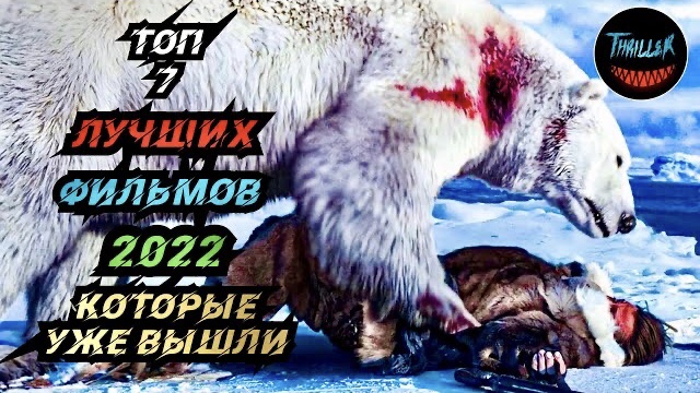 Топ фильмов 2022 которые уже вышли смотреть онлайн