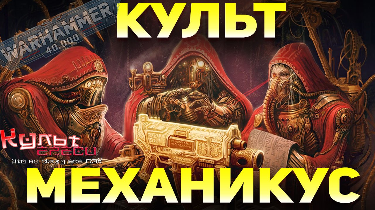 КУЛЬТ МЕХАНИКУС - ВЕРА В СВЯЩЕННЫЙ ТОСТЕР