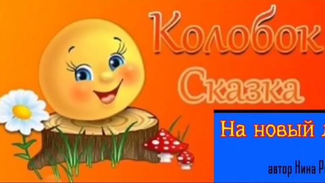 КОЛОБОК на новый лад смотреть онлайн