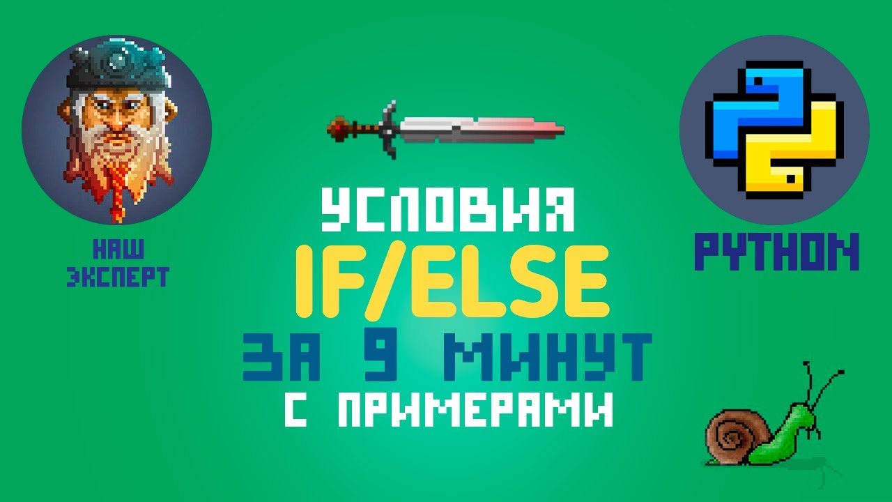 Уроки Python для начинающих. Условия IF/ELSE за 9 минут с примерами смотреть онлайн
