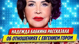 Надежда Бабкина сделала заявление об отношениях с Евгением Гором