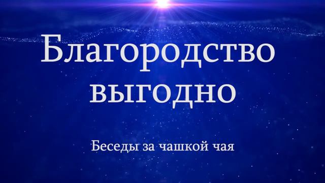 Благородство это выгодно. Беседы за чашкой чая. смотреть онлайн