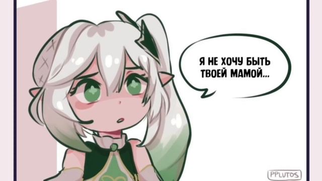 озвучка комиксов [genshin impact] - Я не хочу быть твоей мамой… смотреть онлайн