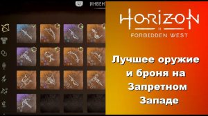 Гайд. Лучшее оружие и броня в Horizon Forbidden West