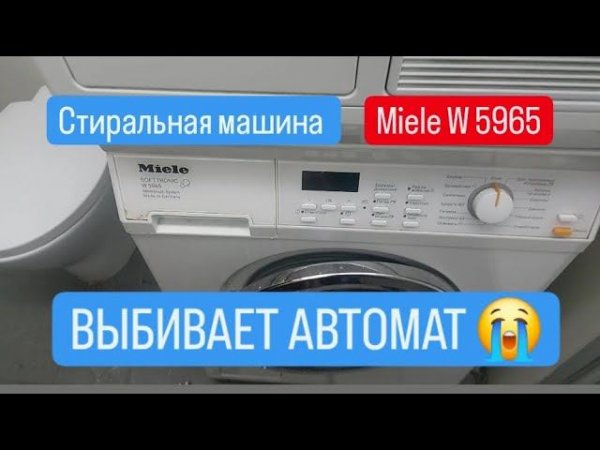 Стиральная машина Miele выбивает автомат.