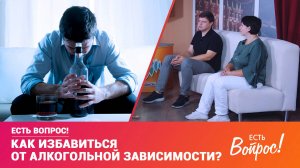 Клин. Есть вопрос! Как избавиться от алкогольной зависимости?