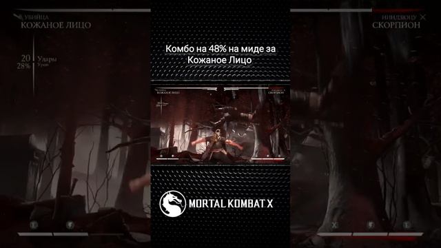 Mortal Kombat X - комбо на 48% на миде за Кожаное Лицо(Убийца) смотреть онлайн