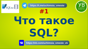 Что такое SQL?  | Основы SQL | Введение | Для начинающих | Базовый  | Язык SQL