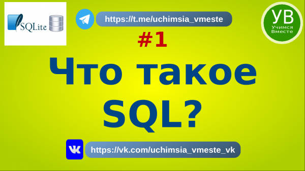 Что такое SQL?  | Основы SQL | Введение | Для начинающих | Базовый  | Язык SQL