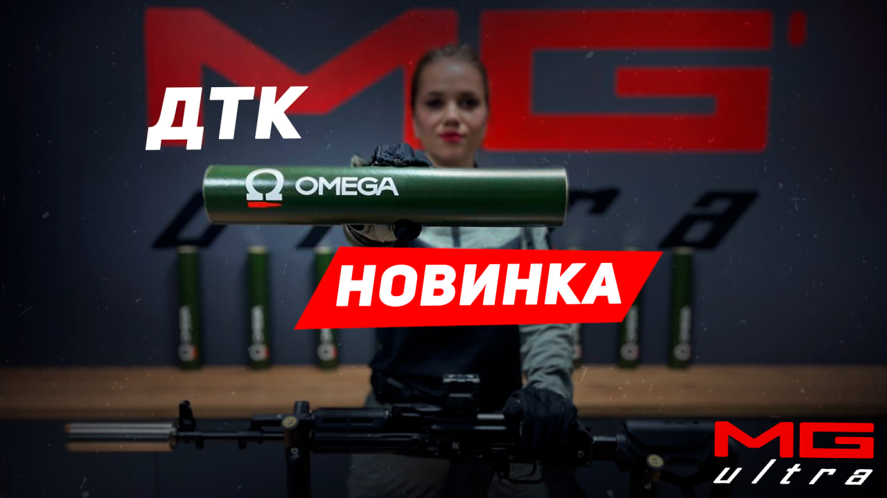 ДТК OMEGA | НОВИНКА от #MG_ULTRA