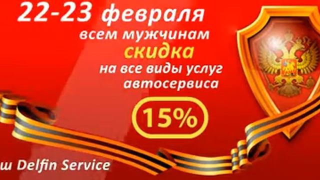 Скидка в Автосервисе к 23 февраля смотреть онлайн