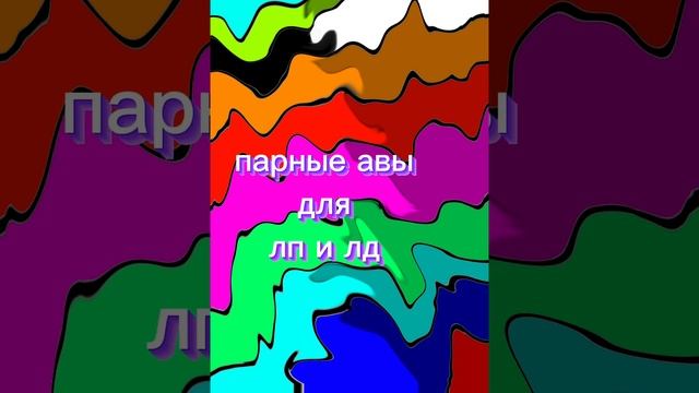 парные авы для лд и лп смотреть онлайн