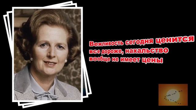 Маргарет Тэтчер. Золотые цитаты для мотивации! смотреть онлайн