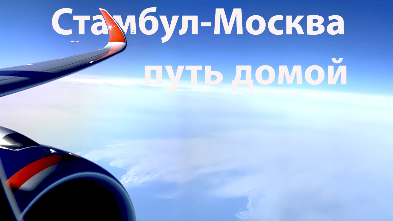 Путь Домой / Стамбул-Москва