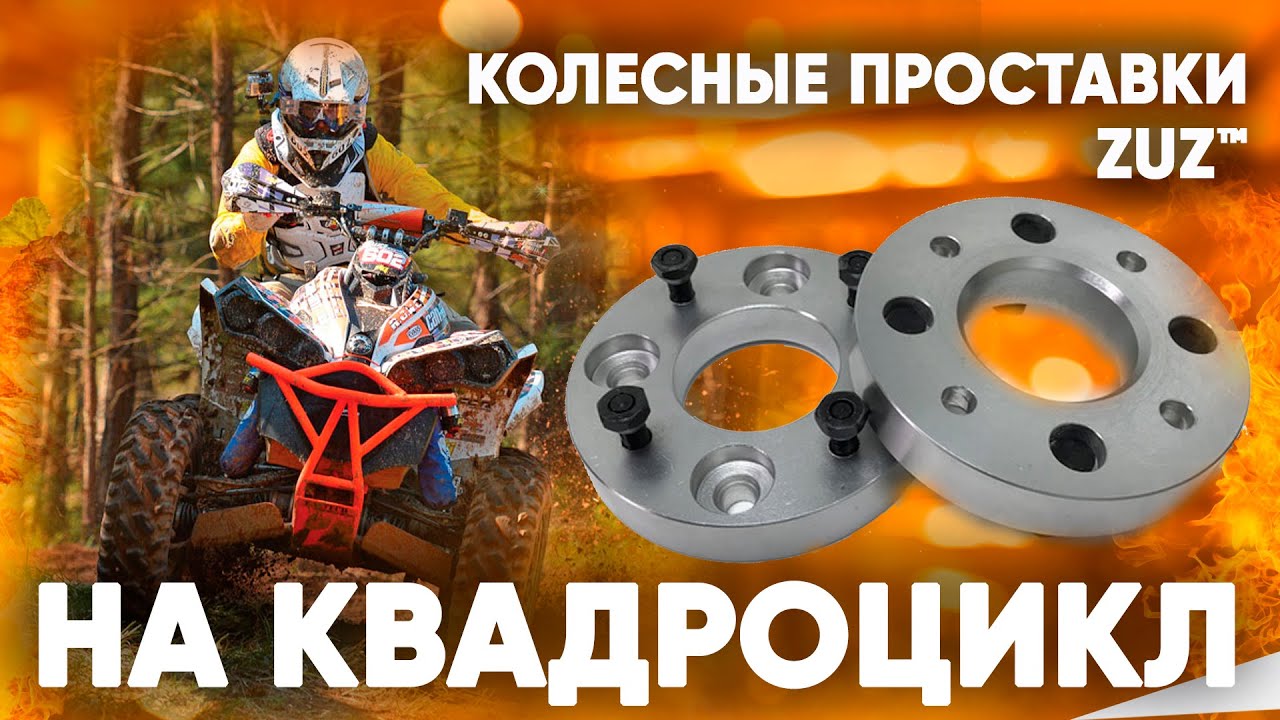 Колёсные проставки ZUZ на Квадроцикл CF MOTO | Завод проставок ZUZ отзывы™ смотреть онлайн