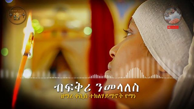 "ብፍቅሪ ንመላለስ" ሓዳሽ መዝሙር ብዘማሪ ቀሲስ ተክለሃይማኖት የማነ смотреть онлайн