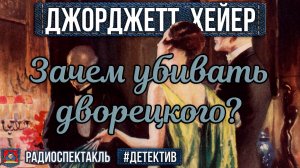Джоржетт Хейер - ЗАЧЕМ УБИВАТЬ ДВОРЕЦКОГО? - Радиоспектакль - Детектив - Д. Юрская, А. Белый