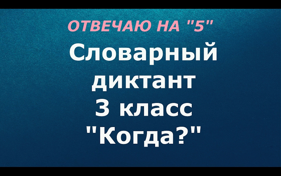 Словарный диктант 3 класс "Когда?"