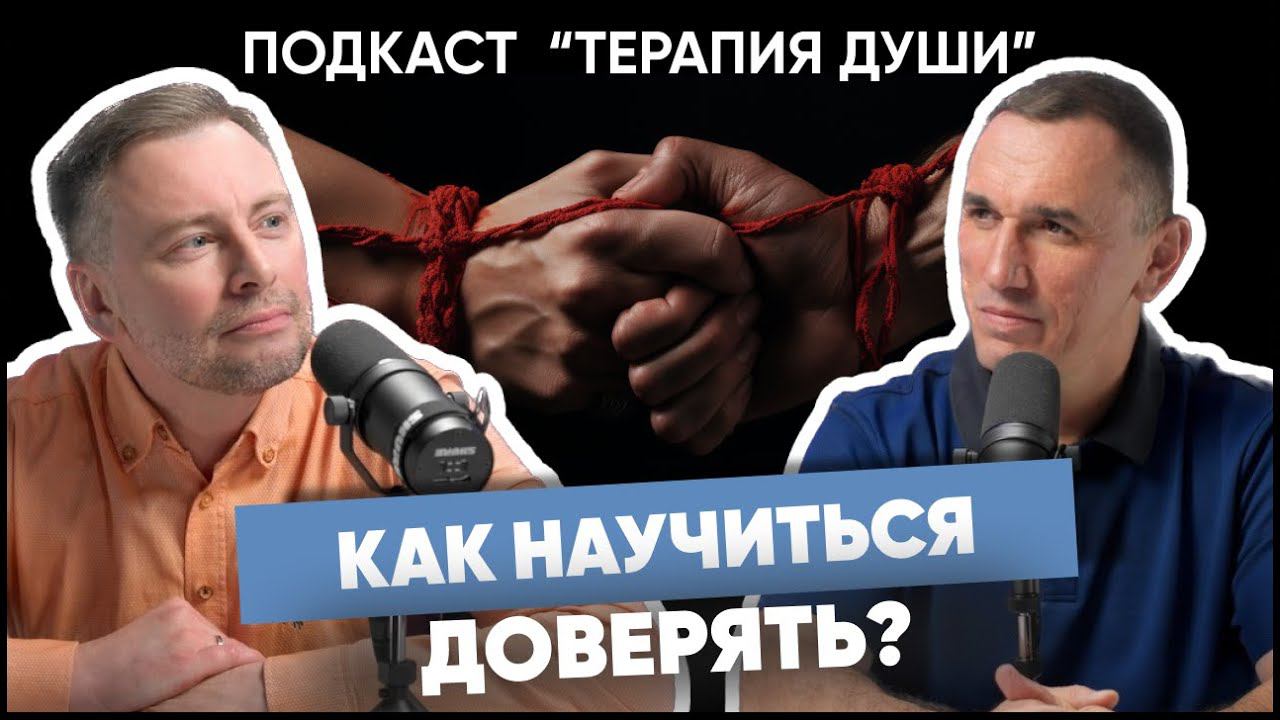 Как вернуть доверие к миру? Почему люди закрываются и перестают доверять? Доверие и доверчивость смотреть онлайн