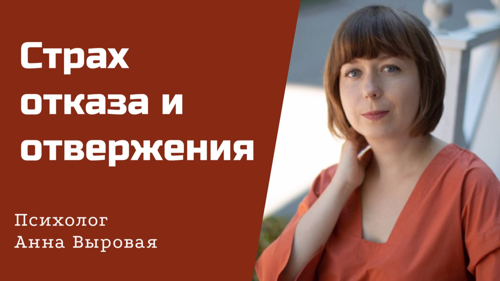Страх отказа и отвержения. Причины и пути преодоления. смотреть онлайн
