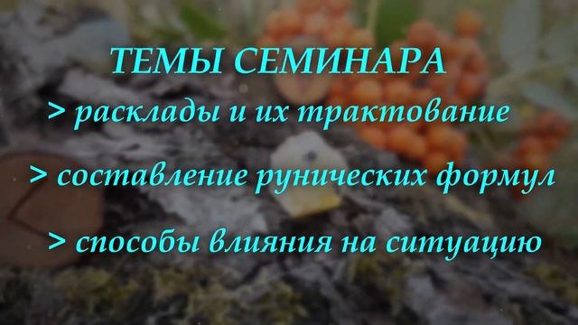 Семинар "МАГИЯ СЛАВЯНСКИХ РУН ВЕДАРЬ" Киев смотреть онлайн
