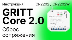 Реле GRITT Core 2.0 в подрозетник 2 линии CR2202 / CR2202W. Сброс сопряжения устройств.