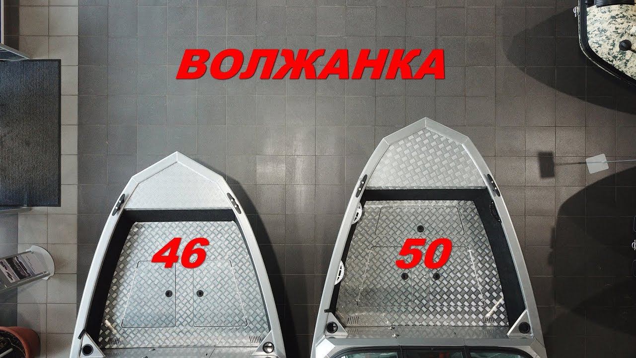 Обзор ВОЛЖАНКА 46 Фиш и ВОЛЖАНКА 50 Фиш. Сравнение моделей. смотреть онлайн