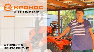Честный отзыв клиента о тракторе Кентавр Т-15