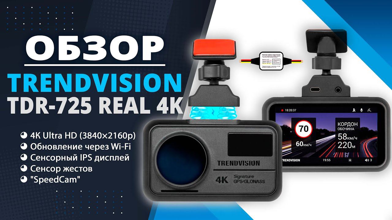 TrendVision TDR-725 Real 4K Max - Когда качество видео имеет значение! Подробный обзор - Новинка! смотреть онлайн