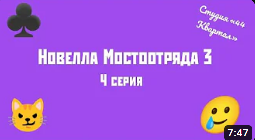 Новелла Мостоотряда 3 4 серия.