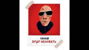 VAVAN - Буду целовать (cover)