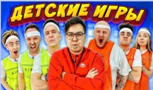 ЭКСТРЕМАЛЬНЫЕ ДЕТСКИЕ ИГРЫ с ЛИГОЙ ЧЕЛЛЕНДЖ! _Масленников VS Эмиль_