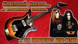 Советская электрогитара Аккорд, Ленинград: история и обзор—Суровая и редкая, с итальянскими корнями