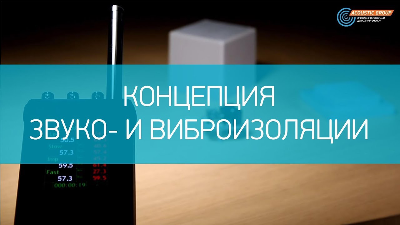 Концепция звуко- и виброизоляции инженерного оборудования смотреть онлайн