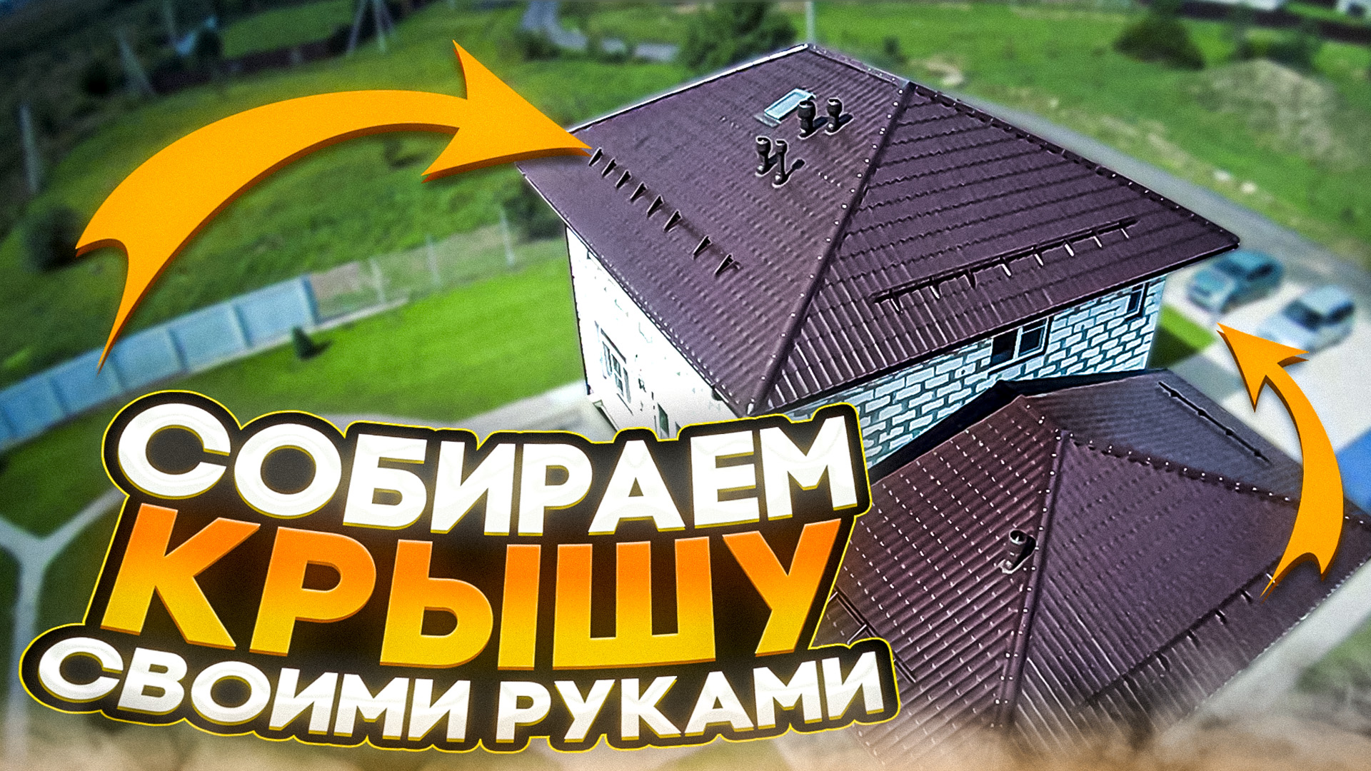 Вальмовая крыша своими руками. смотреть онлайн