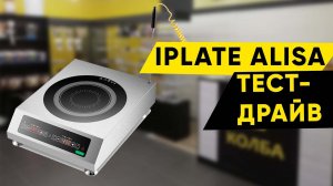 Тест-драйв индукционной плиты Iplate Alisa 3500