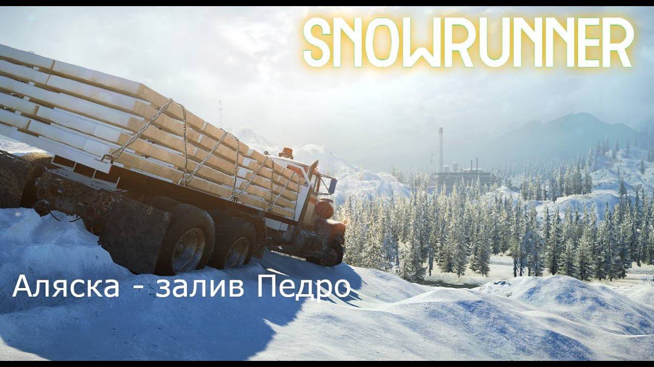 SnowRunner Аляска залив Педро смотреть онлайн