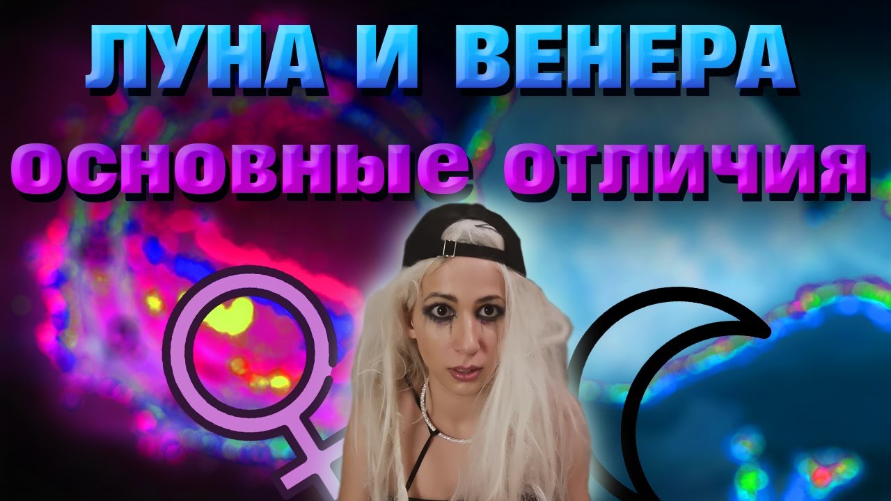 Венера и Луна в гороскопе. Основные различия. смотреть онлайн
