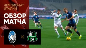 Аталанта - Сассуоло. Обзор матча чемпионата Италии 17.02.2024