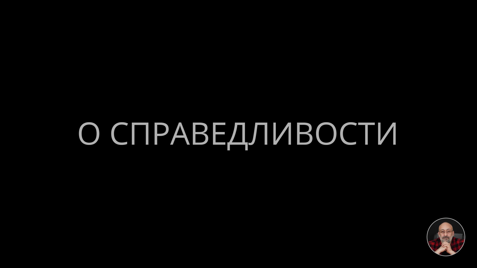 07. О справедливости смотреть онлайн