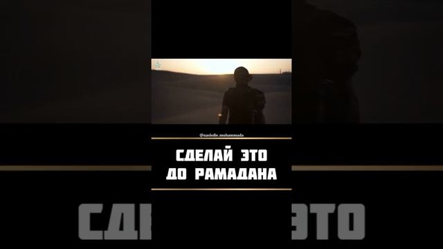 Сделай это дуа, до РАМАДАНА смотреть онлайн
