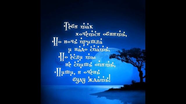 Спокойной Ночи Любимый Мой! Красивая музыкальная открытка смотреть онлайн