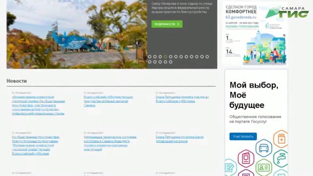 В Самаре стартовало онлайн-голосование по благоустройству общественных пространств в 2022 году