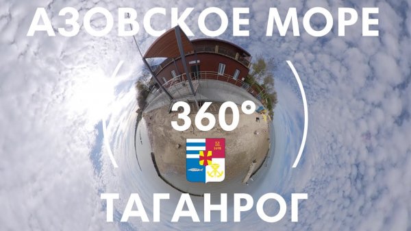 Таганрог 360° | Набережная Азовского моря