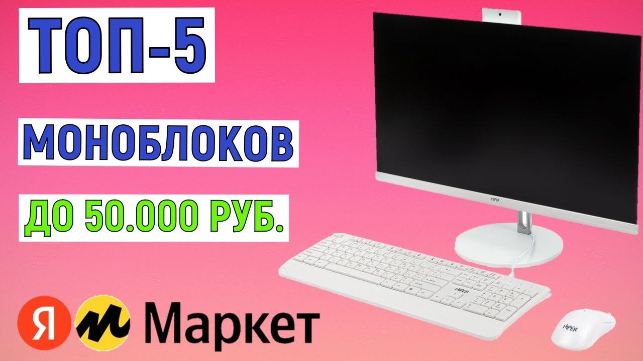 ТОП-5 лучших моноблоков до 50000 рублей по отзывам Яндекс Маркета смотреть онлайн