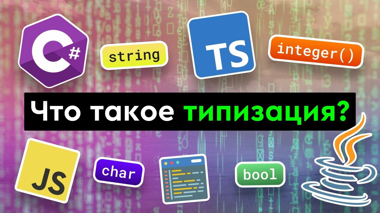 Что такое типизация языков программирования? смотреть онлайн