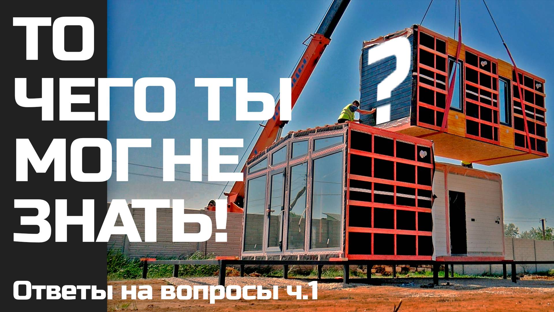 МОДУЛЬНЫЙ ДОМ / Каркасный дом который можно перевезти / Самые частые вопросы (ч.1) / Модульдом-Юг