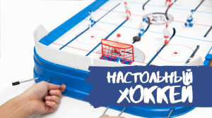 Играем в  Настольный хоккей