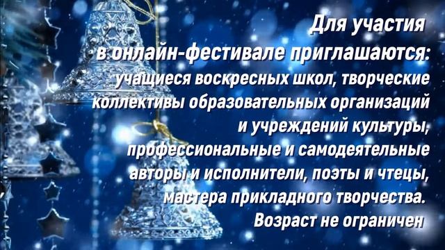 "РОЖДЕСТВЕНСКИЕ ЗВОНЫ" 2021. ПРИГЛАШАЕМ ПРИНЯТЬ УЧАСТИЕ! смотреть онлайн
